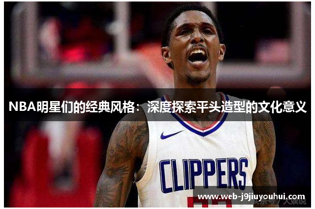 NBA明星们的经典风格：深度探索平头造型的文化意义