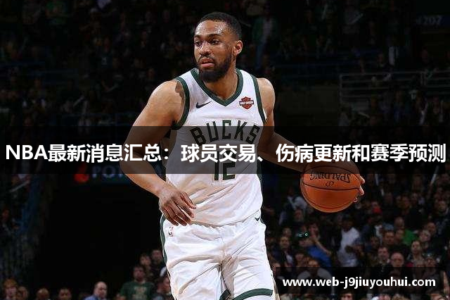 NBA最新消息汇总：球员交易、伤病更新和赛季预测