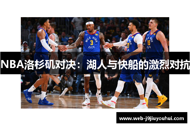 NBA洛杉矶对决：湖人与快船的激烈对抗