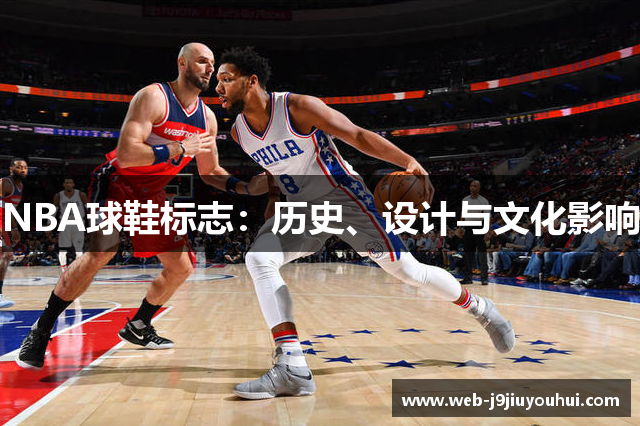 NBA球鞋标志：历史、设计与文化影响