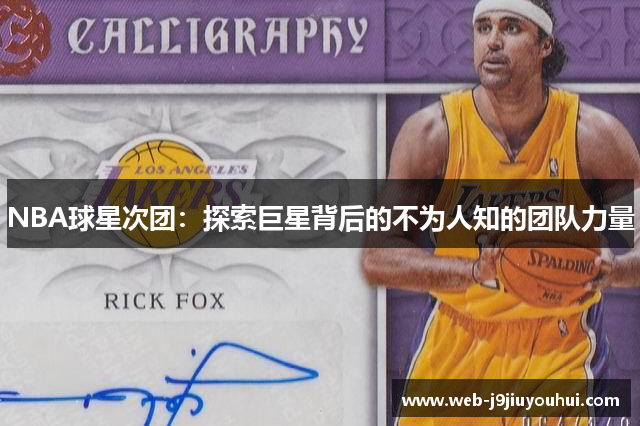 NBA球星次团：探索巨星背后的不为人知的团队力量
