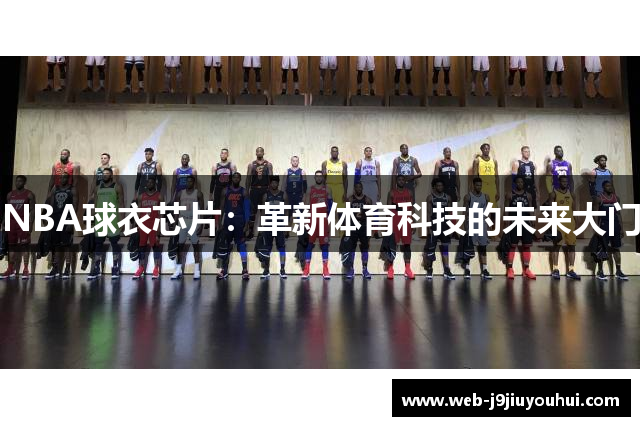 NBA球衣芯片：革新体育科技的未来大门