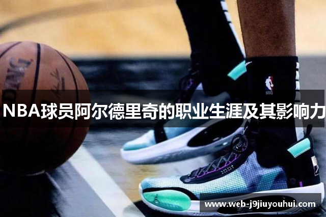 NBA球员阿尔德里奇的职业生涯及其影响力