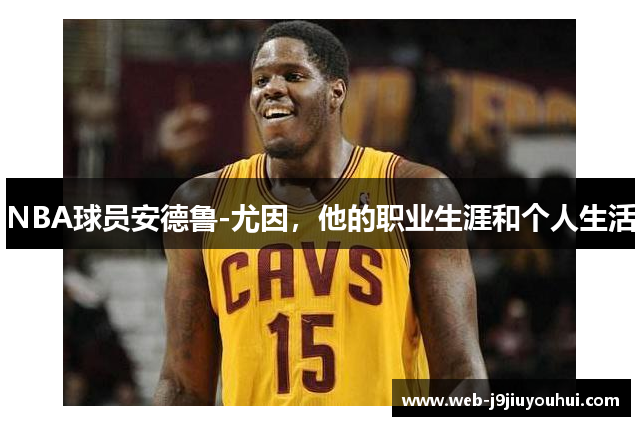 NBA球员安德鲁-尤因，他的职业生涯和个人生活