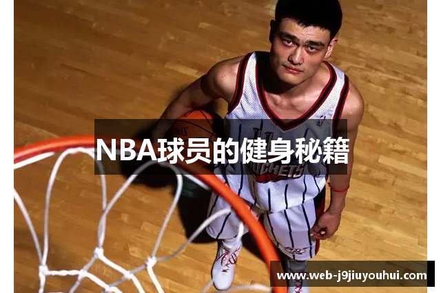 NBA球员的健身秘籍