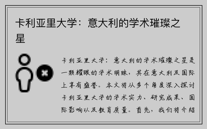 卡利亚里大学：意大利的学术璀璨之星