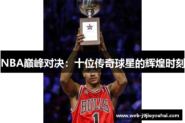 NBA巅峰对决：十位传奇球星的辉煌时刻