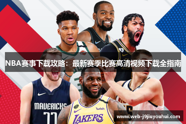 NBA赛事下载攻略：最新赛季比赛高清视频下载全指南