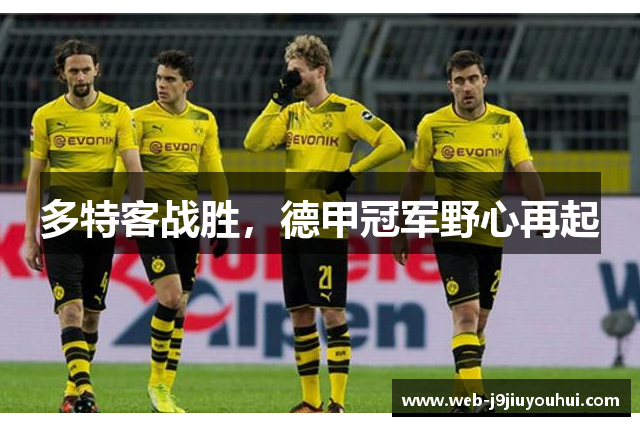 多特客战胜，德甲冠军野心再起