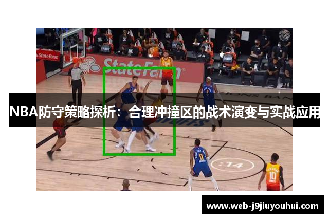NBA防守策略探析：合理冲撞区的战术演变与实战应用