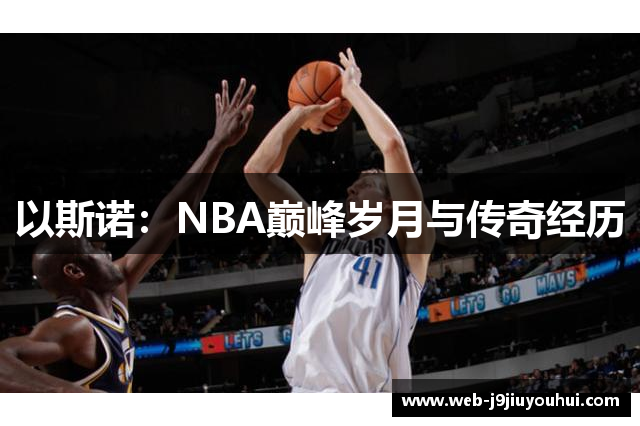 以斯诺：NBA巅峰岁月与传奇经历