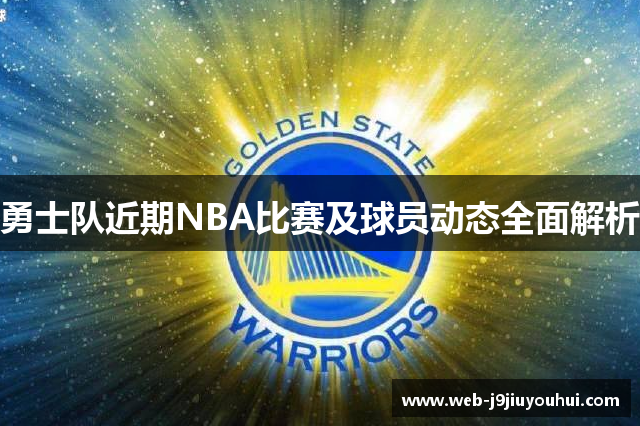 勇士队近期NBA比赛及球员动态全面解析