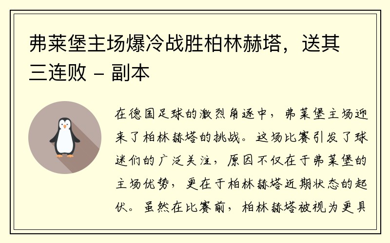 弗莱堡主场爆冷战胜柏林赫塔，送其三连败 - 副本