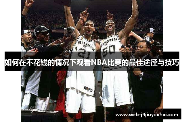 如何在不花钱的情况下观看NBA比赛的最佳途径与技巧