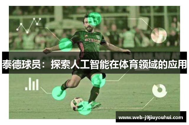 泰德球员：探索人工智能在体育领域的应用