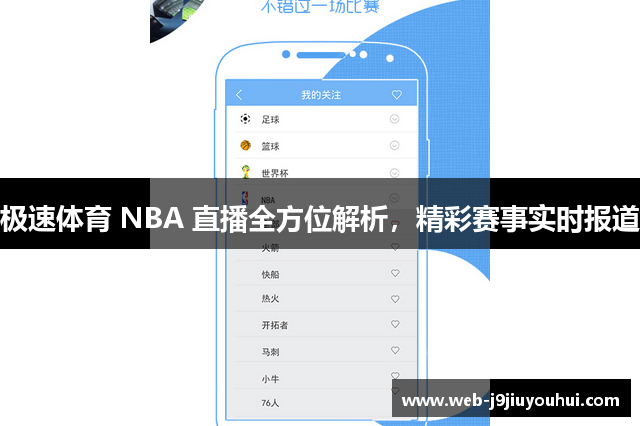 极速体育 NBA 直播全方位解析，精彩赛事实时报道