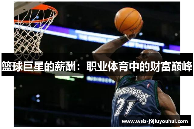 篮球巨星的薪酬：职业体育中的财富巅峰