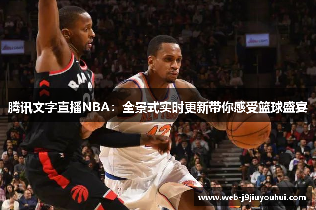 腾讯文字直播NBA：全景式实时更新带你感受篮球盛宴