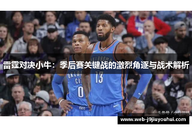 雷霆对决小牛：季后赛关键战的激烈角逐与战术解析