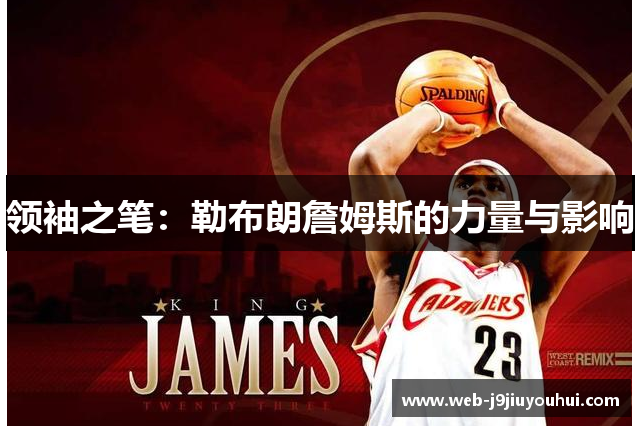 领袖之笔：勒布朗詹姆斯的力量与影响