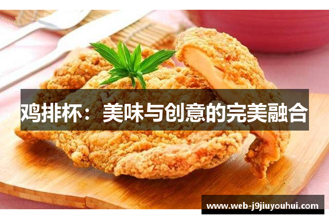 鸡排杯：美味与创意的完美融合