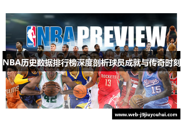 NBA历史数据排行榜深度剖析球员成就与传奇时刻