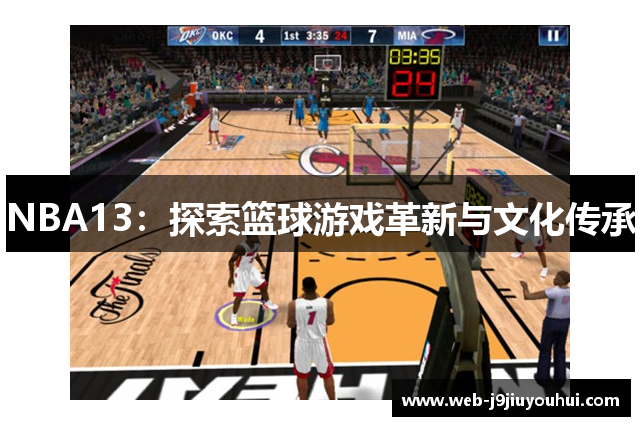 NBA13：探索篮球游戏革新与文化传承