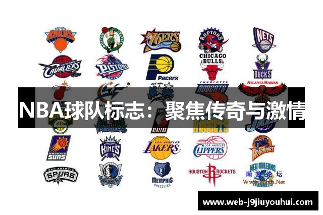 NBA球队标志：聚焦传奇与激情