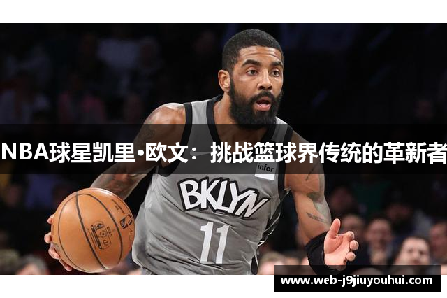 NBA球星凯里·欧文：挑战篮球界传统的革新者