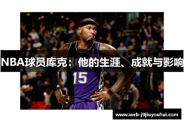 NBA球员库克：他的生涯、成就与影响