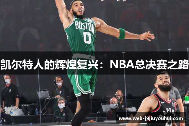 凯尔特人的辉煌复兴：NBA总决赛之路