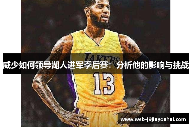 威少如何领导湖人进军季后赛：分析他的影响与挑战