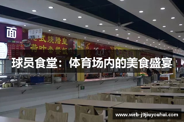 球员食堂：体育场内的美食盛宴