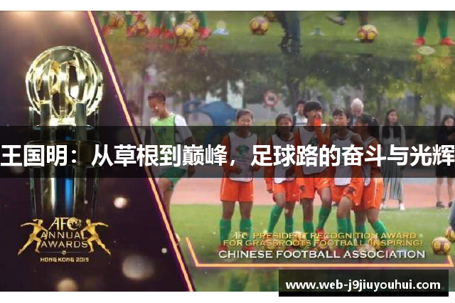 王国明：从草根到巅峰，足球路的奋斗与光辉