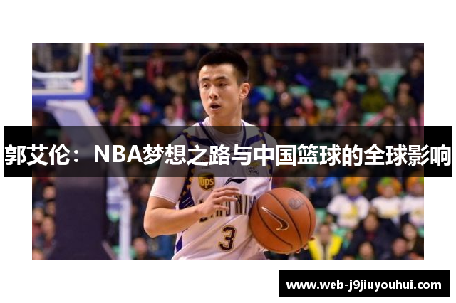 郭艾伦：NBA梦想之路与中国篮球的全球影响