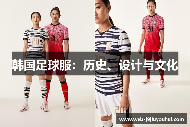 韩国足球服：历史、设计与文化