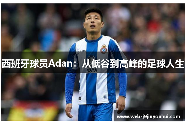 西班牙球员Adan：从低谷到高峰的足球人生