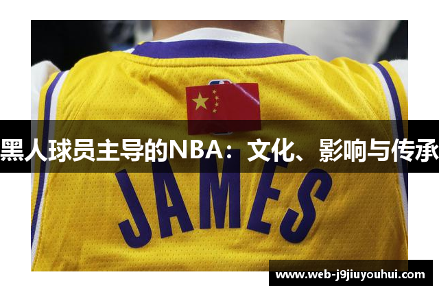 黑人球员主导的NBA：文化、影响与传承