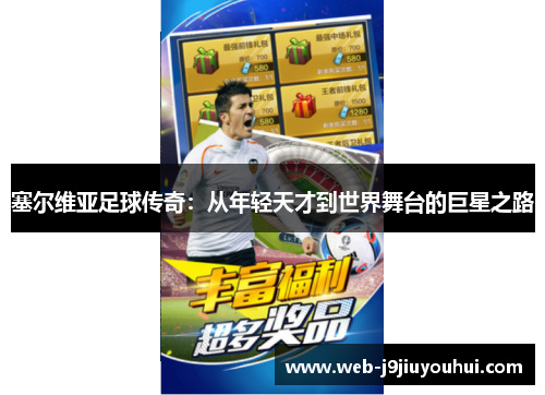 塞尔维亚足球传奇：从年轻天才到世界舞台的巨星之路