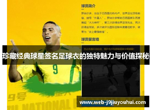 珍藏经典球星签名足球衣的独特魅力与价值探秘