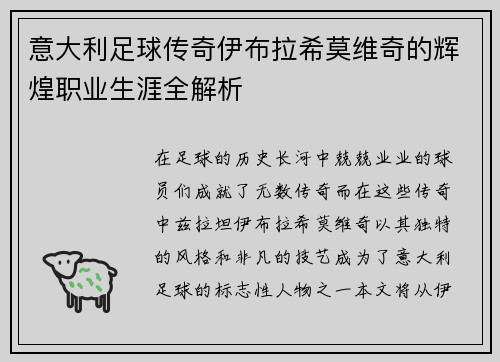 意大利足球传奇伊布拉希莫维奇的辉煌职业生涯全解析