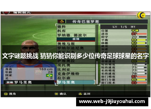 文字谜题挑战 猜猜你能识别多少位传奇足球球星的名字