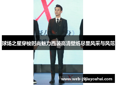 球场之星穿梭时尚魅力西装高清壁纸尽显风采与风范
