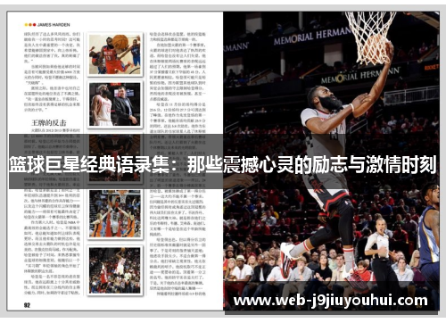 篮球巨星经典语录集：那些震撼心灵的励志与激情时刻