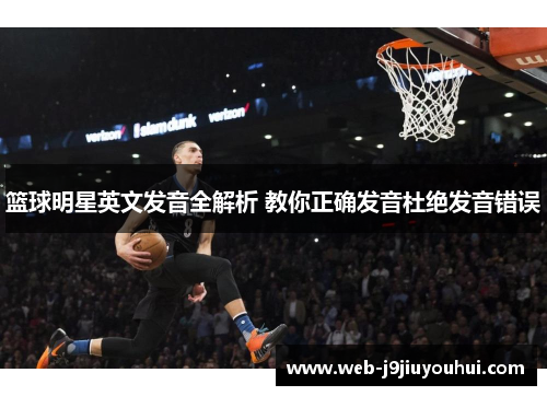 篮球明星英文发音全解析 教你正确发音杜绝发音错误