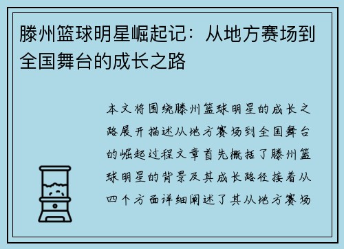滕州篮球明星崛起记：从地方赛场到全国舞台的成长之路