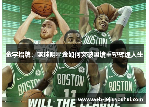 金字招牌：篮球明星金如何突破困境重塑辉煌人生