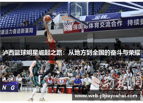 泸西篮球明星崛起之路：从地方到全国的奋斗与荣耀