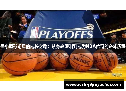 最小篮球明星的成长之路：从身高限制到成为NBA传奇的奋斗历程