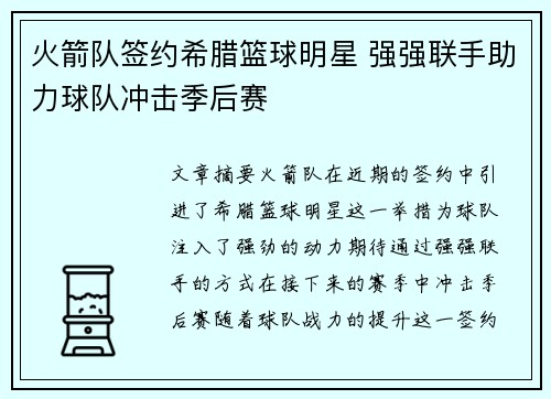 火箭队签约希腊篮球明星 强强联手助力球队冲击季后赛